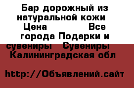  Бар дорожный из натуральной кожи › Цена ­ 10 000 - Все города Подарки и сувениры » Сувениры   . Калининградская обл.